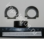 МР-153 (Кольцо для плс. цевья заднее) пасп.22