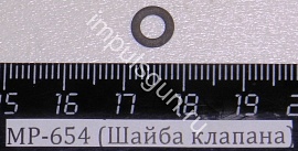 МР-654 (Шайба клапана)