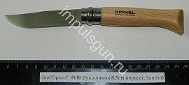 Нож Opinel 8VRI,бук,клинок 8,5см нерж.ст. Sandvik