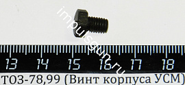ТОЗ-78,99 (Винт корпуса УСМ)