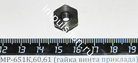 МР-651К,60,61 (гайка винта приклада) поз.71