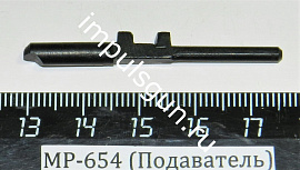 МР-654 (Подаватель)