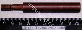 МР-654 (Трубка ствольная)
