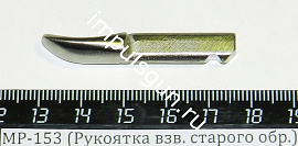 МР-153 (Рукоятка взв. старого обр.)