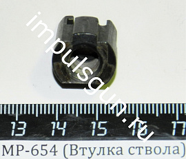 МР-654,661 (Втулка ствола с зацепом стар.образца) до 2013г.в.