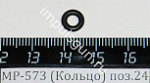 МР-573 (Кольцо) поз.24