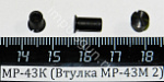 МР-43К (Втулка МР-43М 2) поз.57
