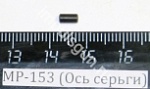 МР-153 (Ось серьги)