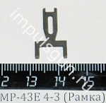 МР-43Е 4-3 (Рамка) поз.57