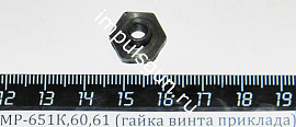 МР-651К,60,61 (гайка винта приклада) поз.71