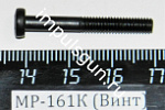 МР-161К (Винт корп.приклада, щеки приклада (М4х16)) поз.32