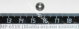 МР-651К (Шайба втулки клапана) поз.12