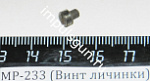 МР-233 (Винт личинки) МР-44Е 19-01