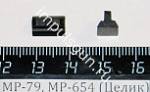 МР-79, МР-654 (Целик)
