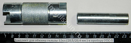 Комплект для обжима гильзы 12кл.(20,5/20,4 мм.) к прибору УПС-5