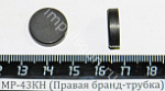 МР-43КН (Правая брандтрубка) поз.73