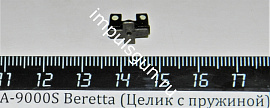 А-9000S Beretta (Целик с пружиной)