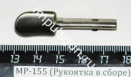 МР-155 (Рукоятка в сборе с фиксатором)