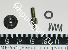 МР-654 (Ремонтная группа) седло,клапан,пружина, шайба,кольцо