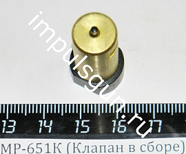 МР-651К (Клапан в сборе)