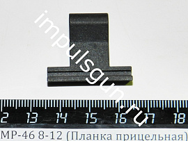 МР-46 8-12 (Планка прицельная) поз.40