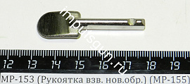 МР-153 (Рукоятка взв. нов.обр.) (МР-155)