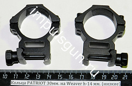 Кольца PATRIOT 30мм. на Weaver h-14 мм. (низкие)