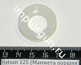 Hatsan 125 (Манжета поршня) пластик