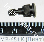 МР-651К (Винт)