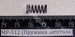 МР-512 (Пружина шептала)