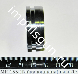 МР-155 (Гайка клапана) пасп.17