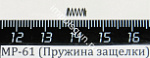 МР-61 (Пружина защелки) пасп.6