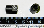 МР-661К (Пробка ресивера) поз.47
