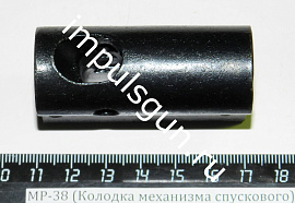 МР-38 (Колодка механизма спускового) СБ4-01