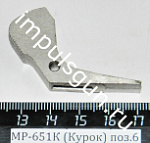 МР-651К (Курок) поз.6