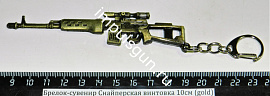 Брелок-сувенир Снайперская винтовка 10см (gold)