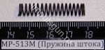 МР-513М (Пружина штока)