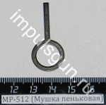МР-512 (Мушка пеньковая)