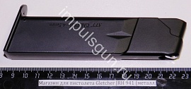 Магазин для пистолета Gletcher JRH 941 (металл)