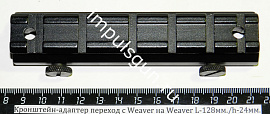 Кронштейн-адаптер переход с Weaver на Weaver  L-128мм./h-24мм.