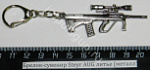 Брелок-сувенир Steyr AUG автоматическая винтовка, литье (металл)