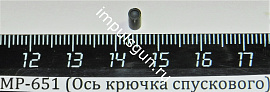 МР-651 (Ось крючка спускового)