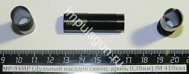 МР-94МР (Дульный насадок свинц. дробь 0,38мм) IM 410кал.