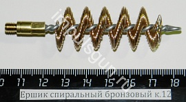 Ершик спиральный бронзовый 12 к. (резьба наружная М5)