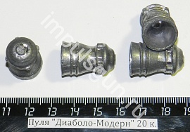 Пуля "Диаболо-Модерн" 20 к.