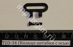 ТОЗ-34 (Кольцо антабки с осью)
