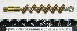 Ершик спиральный бронзовый 410 к. (резьба наружная М5)