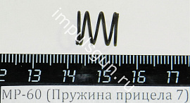МР-60 (Пружина прицела 7) пасп.41
