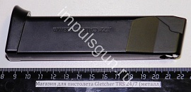 Магазин для пистолета Gletcher TRS 24/7 (металл)