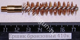 Ершик бронзовый 410 к. (резьба наружная М5)